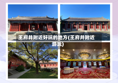 王府井附近好玩的地方(王府井附近游玩)-第3张图片