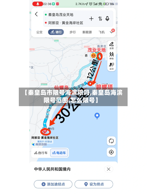 【秦皇岛市限号海滨限吗,秦皇岛海滨限号范围,怎么限号】-第2张图片