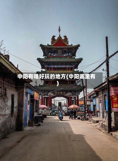 中阳有啥好玩的地方(中阳哪里有)-第2张图片