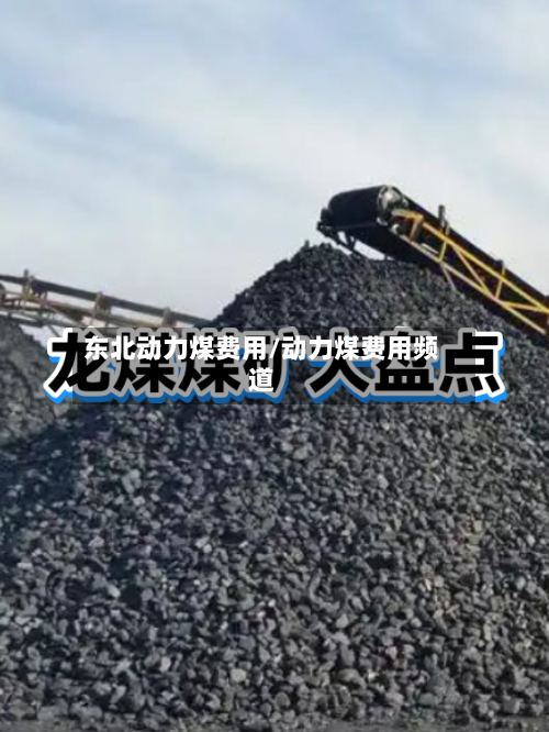 东北动力煤费用/动力煤费用频道