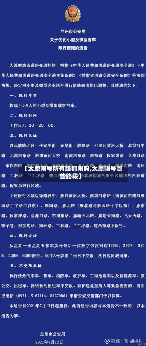 【太原限号所有路都限吗,太原限号哪些路段】