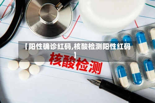 【阳性确诊红码,核酸检测阳性红码】