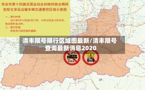 清丰限号限行区域图最新/清丰限号查询最新消息2020-第2张图片