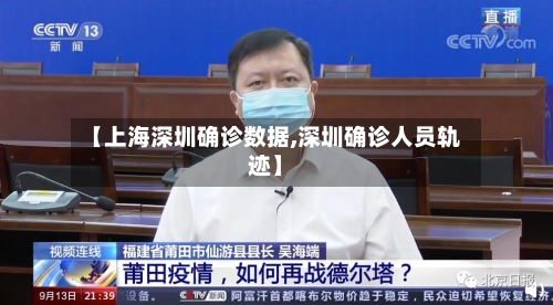 【上海深圳确诊数据,深圳确诊人员轨迹】-第2张图片