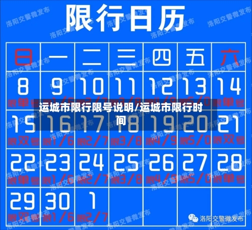 运城市限行限号说明/运城市限行时间-第3张图片