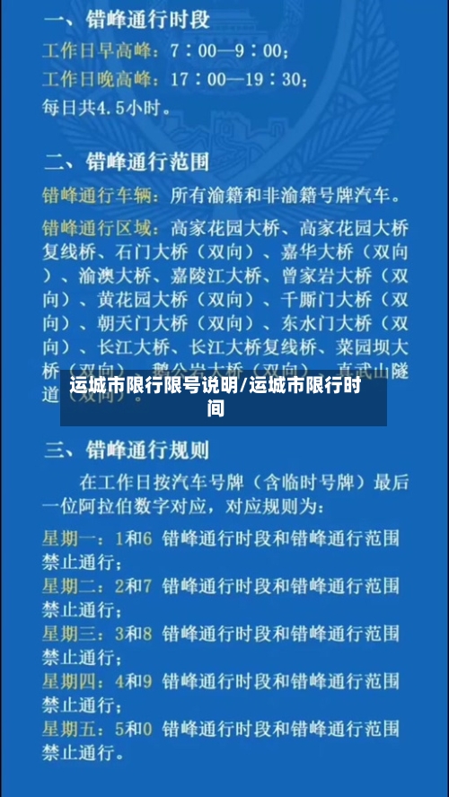 运城市限行限号说明/运城市限行时间-第2张图片