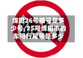 绵阳26号限号是多少号/25号绵阳市的车限行尾号是多少-第2张图片