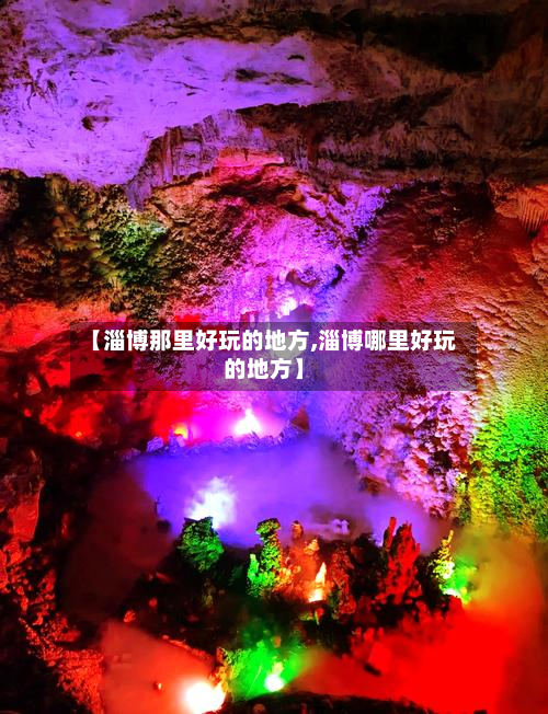 【淄博那里好玩的地方,淄博哪里好玩的地方】