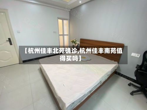 【杭州佳丰北苑确诊,杭州佳丰南苑值得买吗】-第2张图片
