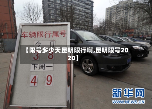 【限号多少天昆明限行啊,昆明限号2020】