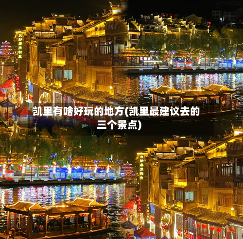 凯里有啥好玩的地方(凯里最建议去的三个景点)