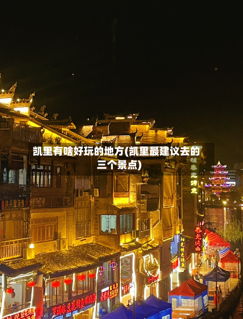 凯里有啥好玩的地方(凯里最建议去的三个景点)-第2张图片