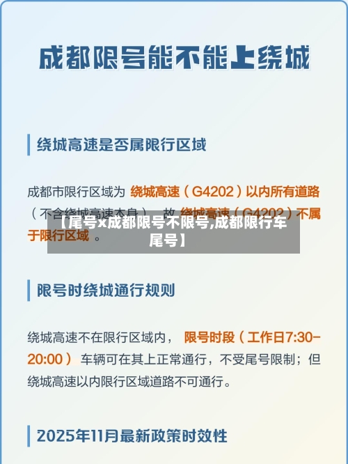 【尾号x成都限号不限号,成都限行车尾号】-第2张图片