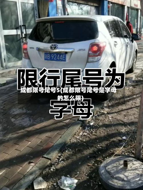 成都限号尾号5(成都限号尾号是字母的怎么限)