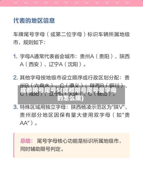 成都限号尾号5(成都限号尾号是字母的怎么限)-第2张图片