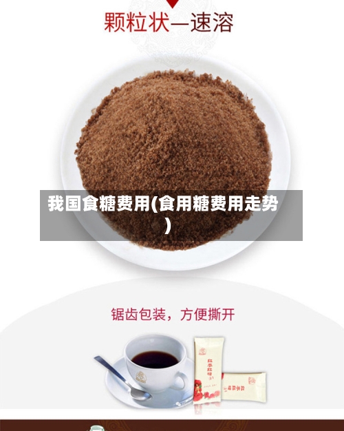 我国食糖费用(食用糖费用走势)-第3张图片