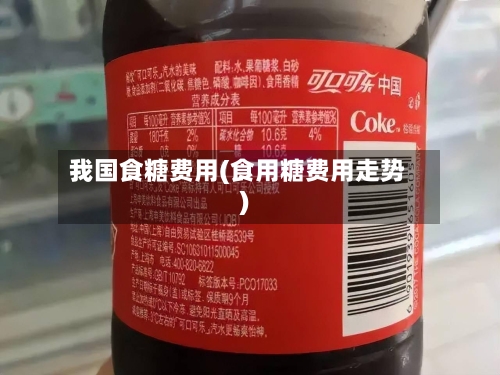 我国食糖费用(食用糖费用走势)