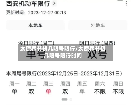 太原春节初几限号限行/太原春节初几限号限行时间
