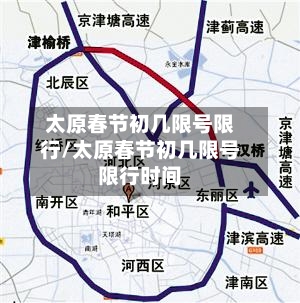 太原春节初几限号限行/太原春节初几限号限行时间-第3张图片