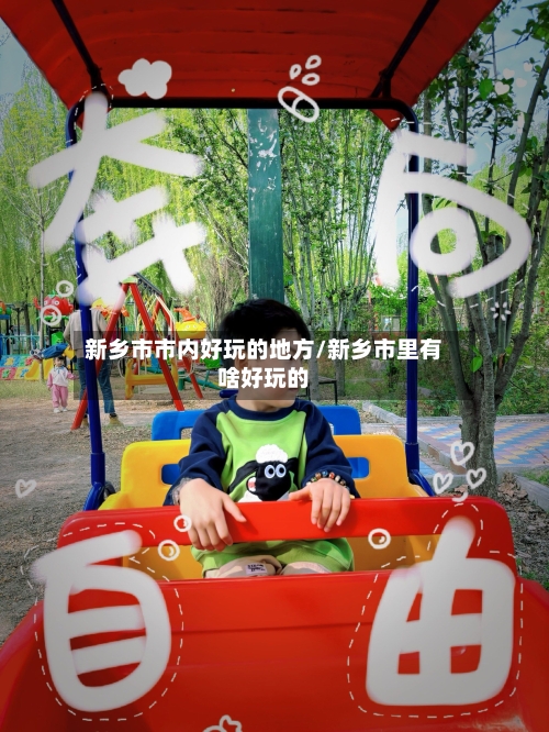 新乡市市内好玩的地方/新乡市里有啥好玩的-第2张图片