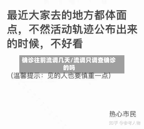 确诊往前流调几天/流调只调查确诊的吗