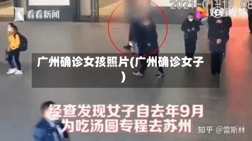 广州确诊女孩照片(广州确诊女子)