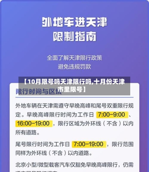 【10月限号吗天津限行吗,十月份天津市里限号】-第2张图片