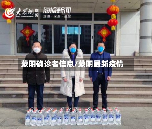 蒙阴确诊者信息/蒙阴最新疫情-第3张图片