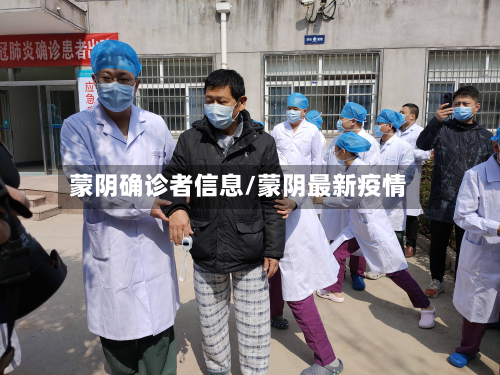 蒙阴确诊者信息/蒙阴最新疫情-第2张图片