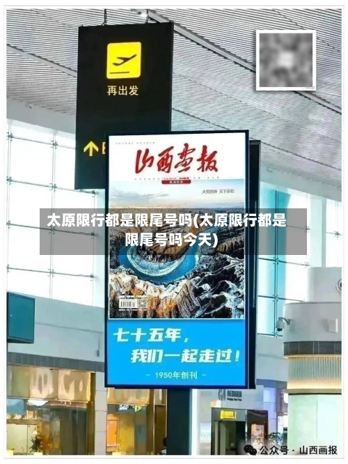 太原限行都是限尾号吗(太原限行都是限尾号吗今天)-第3张图片
