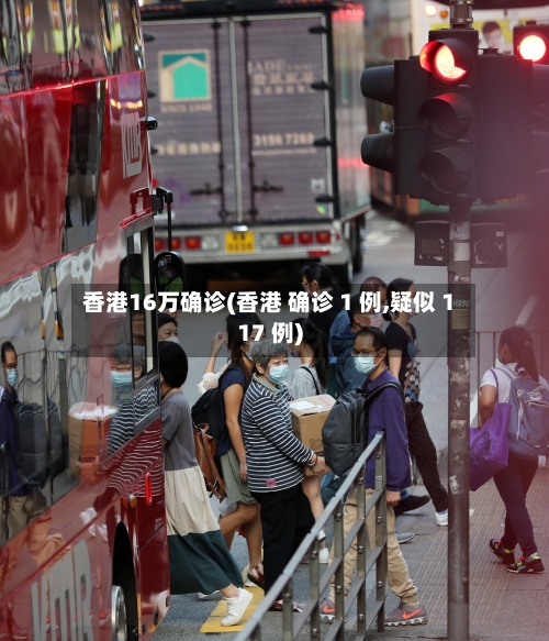 香港16万确诊(香港 确诊 1 例,疑似 117 例)-第3张图片