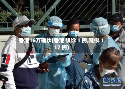 香港16万确诊(香港 确诊 1 例,疑似 117 例)