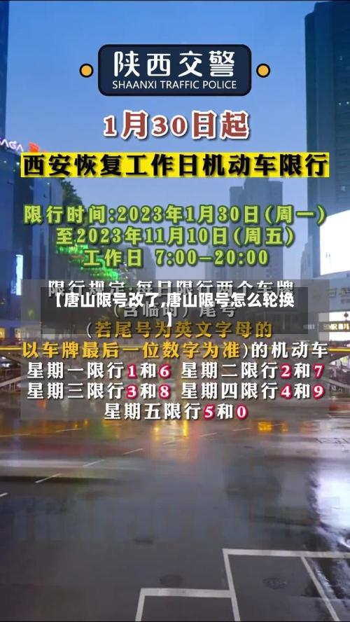 【唐山限号改了,唐山限号怎么轮换】-第3张图片