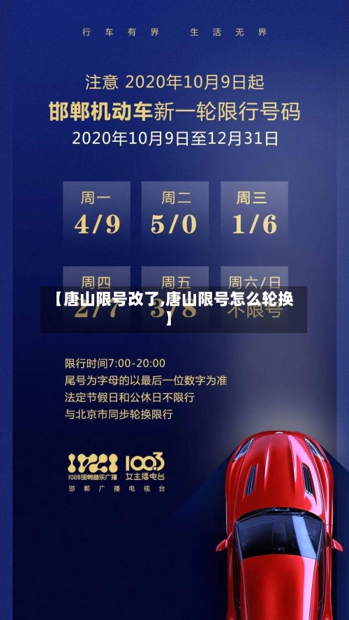 【唐山限号改了,唐山限号怎么轮换】-第2张图片