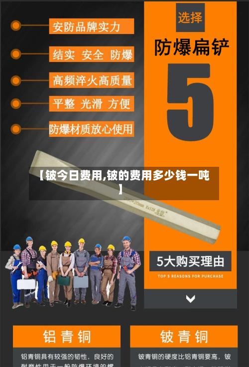 【铍今日费用,铍的费用多少钱一吨】-第2张图片