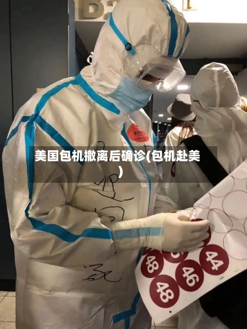美国包机撤离后确诊(包机赴美)