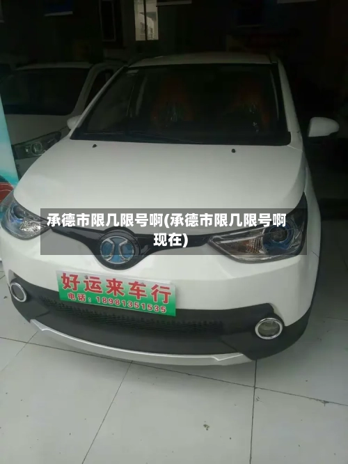 承德市限几限号啊(承德市限几限号啊现在)