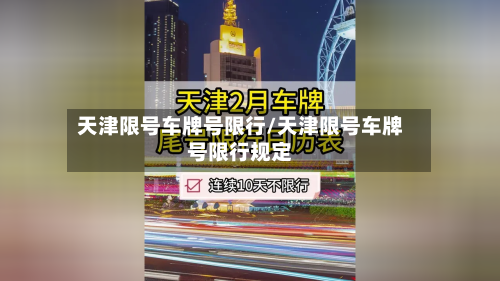 天津限号车牌号限行/天津限号车牌号限行规定