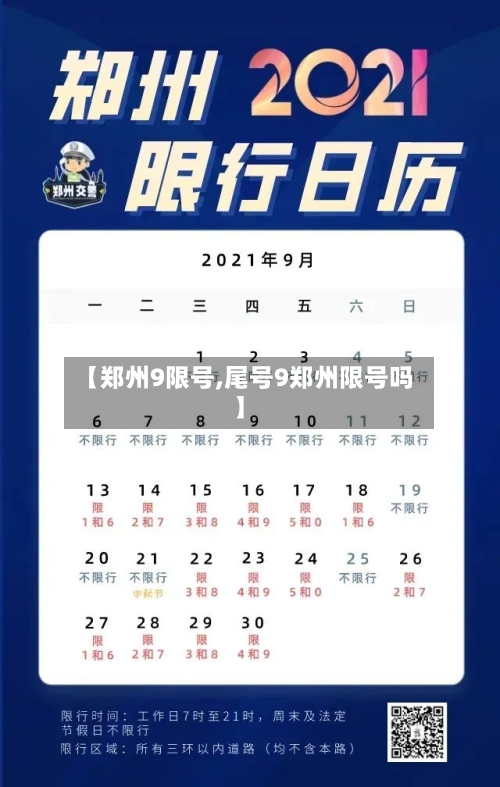 【郑州9限号,尾号9郑州限号吗】
