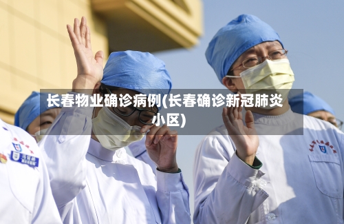 长春物业确诊病例(长春确诊新冠肺炎小区)-第2张图片