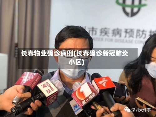 长春物业确诊病例(长春确诊新冠肺炎小区)