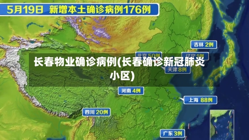 长春物业确诊病例(长春确诊新冠肺炎小区)-第3张图片