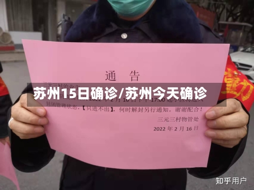 苏州15日确诊/苏州今天确诊-第2张图片