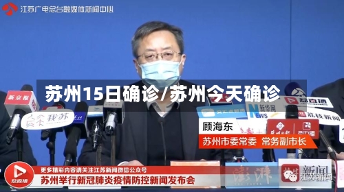 苏州15日确诊/苏州今天确诊