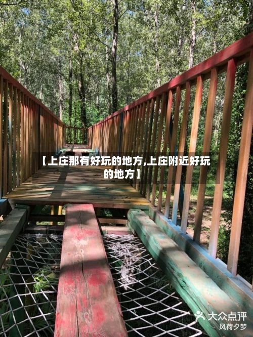 【上庄那有好玩的地方,上庄附近好玩的地方】-第3张图片