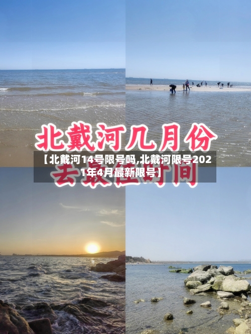【北戴河14号限号吗,北戴河限号2021年4月最新限号】