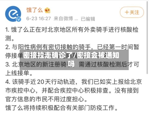 密接拉走确诊了/密接会被通知吗-第2张图片
