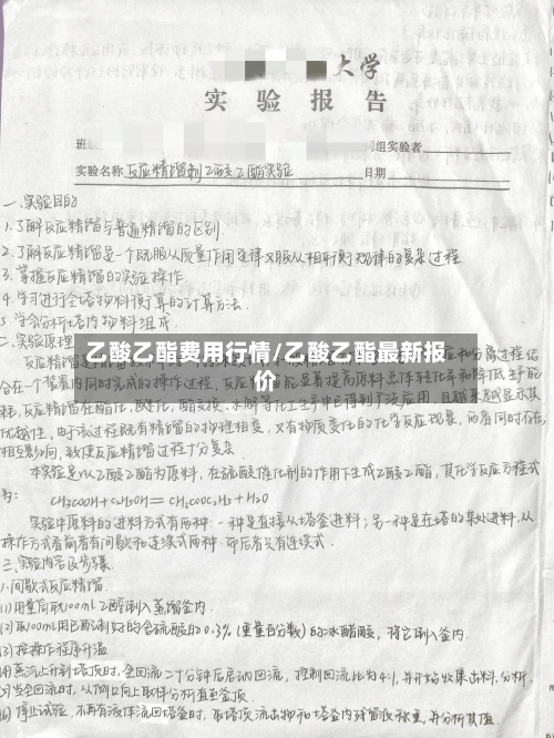 乙酸乙酯费用行情/乙酸乙酯最新报价-第2张图片
