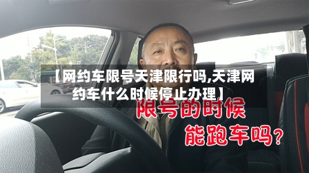 【网约车限号天津限行吗,天津网约车什么时候停止办理】