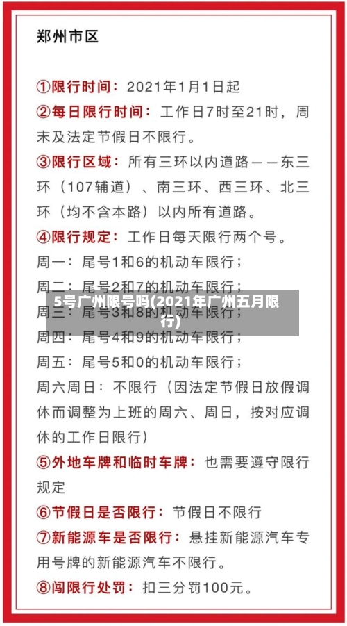5号广州限号吗(2021年广州五月限行)-第2张图片